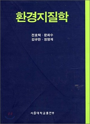 환경지질학