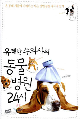 유쾌한 수의사의 동물병원 24시