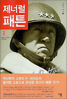 제너럴 패튼 1 - 이룸의 평전 6