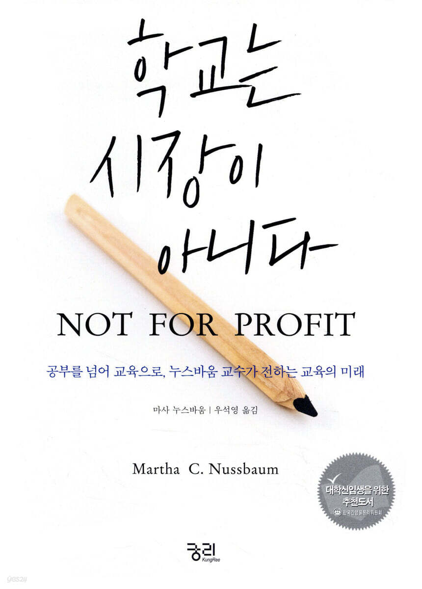 학교는 시장이 아니다 NOT FOR PROFIT