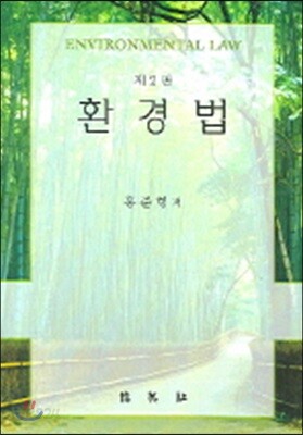 환경법