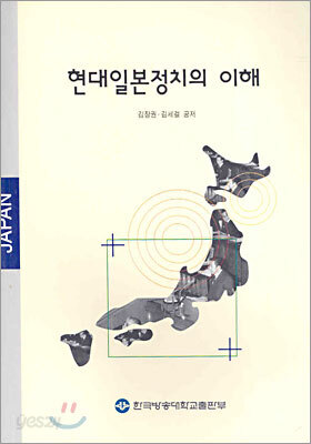 현대일본정치의 이해