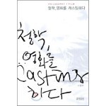 철학, 영화를 캐스팅하다