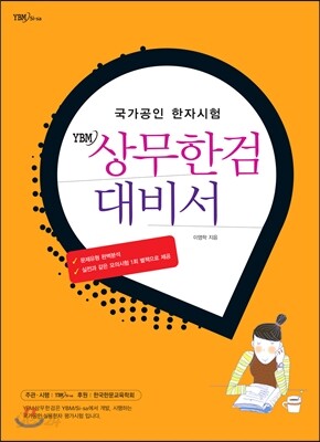 YBM 상무한검 대비서