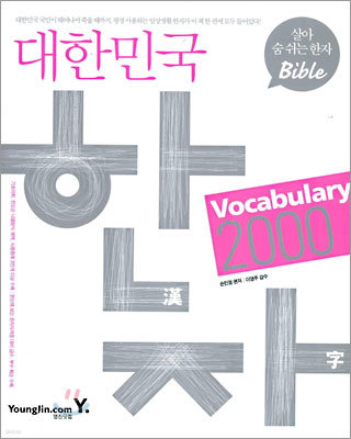 대한민국 한자 vocabulary 2000