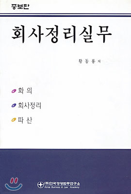 회사정리실무