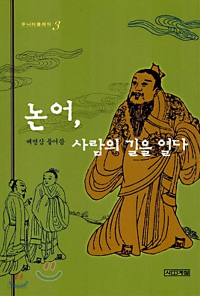 논어, 사람의 길을 열다