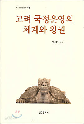 고려 국정운영의 체계와 왕권