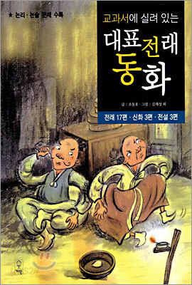 교과서에 실려 있는 대표전래동화