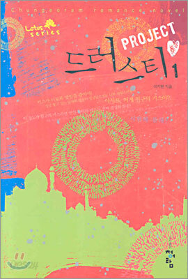 PROJECT 드러스티 1