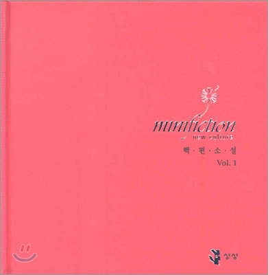 미니픽션 minifiction Vol.1