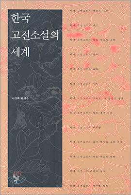 한국 고전소설의 세계