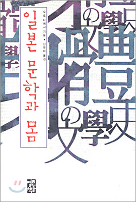 일본 문학과 몸