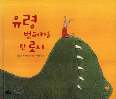 유령 범퍼카를 탄 로시