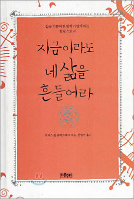 지금이라도 네 삶을 흔들어라