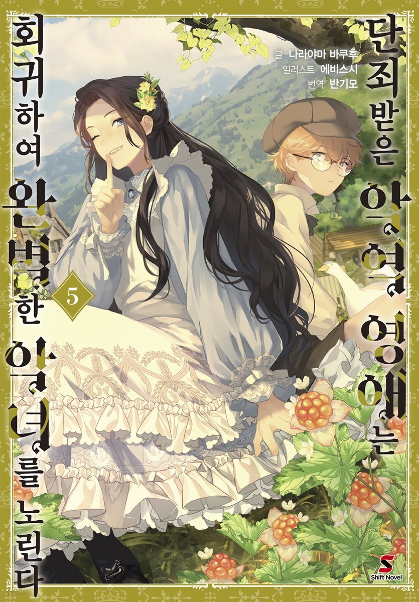 [대여] 단죄받은 악역 영애는 회귀하여 완벽한 악녀를 노린다 05권