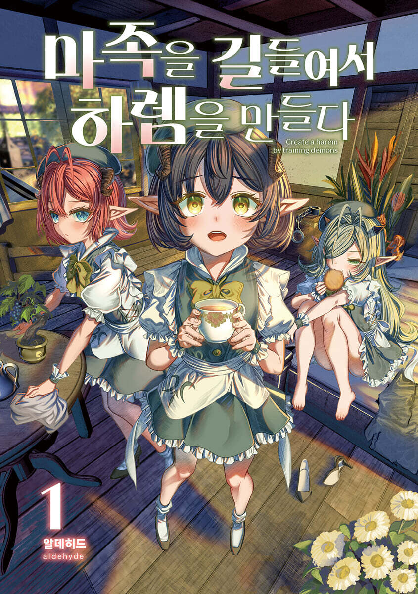 마족을 길들여서 하렘을 만들다 1