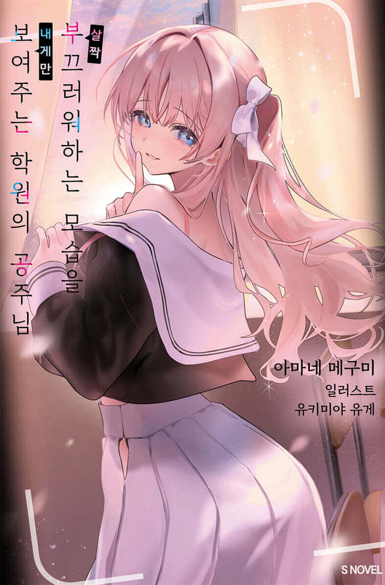살짝 부끄러워하는 모습을 내게만 보여주는 학원의 공주님 01권