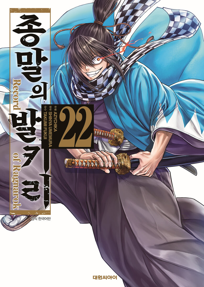 종말의 발키리 22권