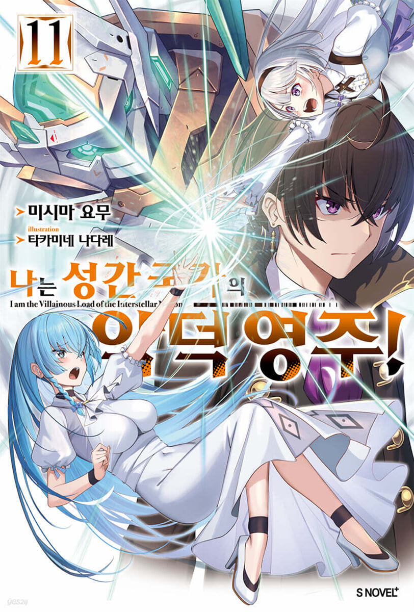 나는 성간 국가의 악덕 영주! 11권