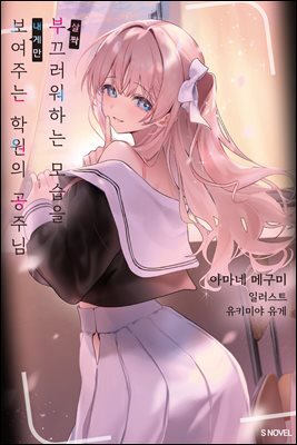 살짝 부끄러워하는 모습을 내게만 보여주는 학원의 공주님