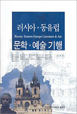 러시아 동유럽 문학 예술 기행