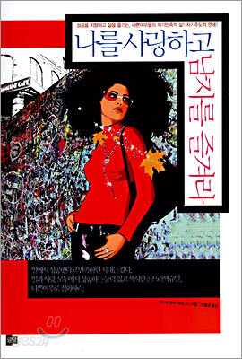 나를 사랑하고 남자를 즐겨라