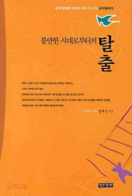 불안한 시대로부터의 탈출