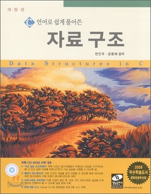 C언어로 쉽게 풀어쓴 자료구조