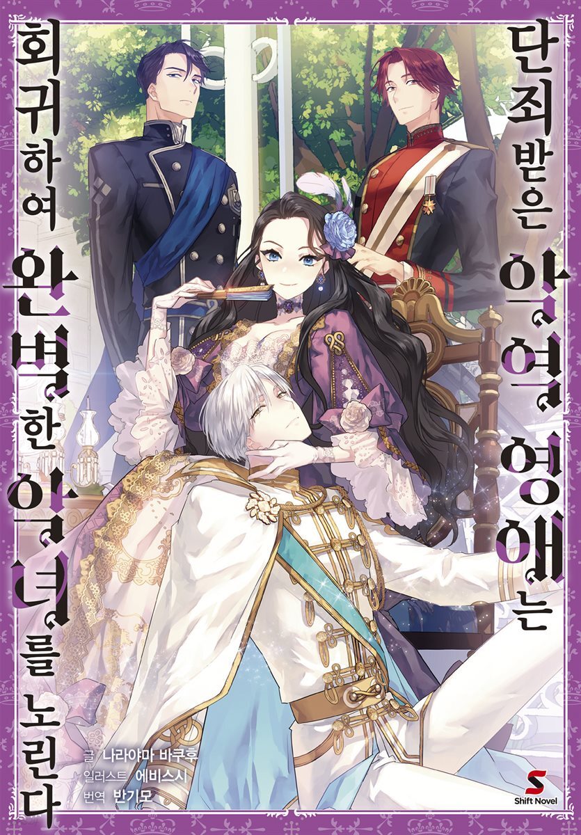 [대여] [묶음] 단죄받은 악역 영애는 회귀하여 완벽한 악녀를 노린다  (총5권/미완결)
