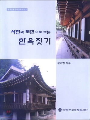 사진과 도면으로 보는 한옥짓기