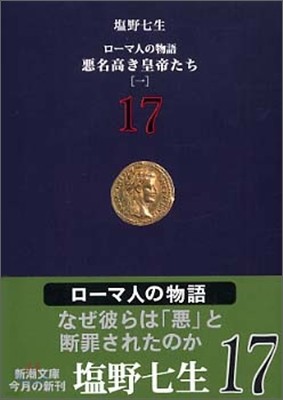 ロ-マ人の物語(17)惡名高き皇帝たち 1