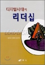 디지털시대의 리더십