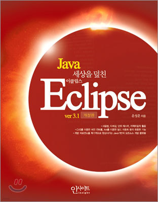 Java 세상을 덮친 Eclipse