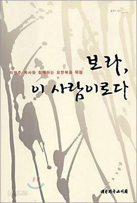 보라, 이 사람이로다