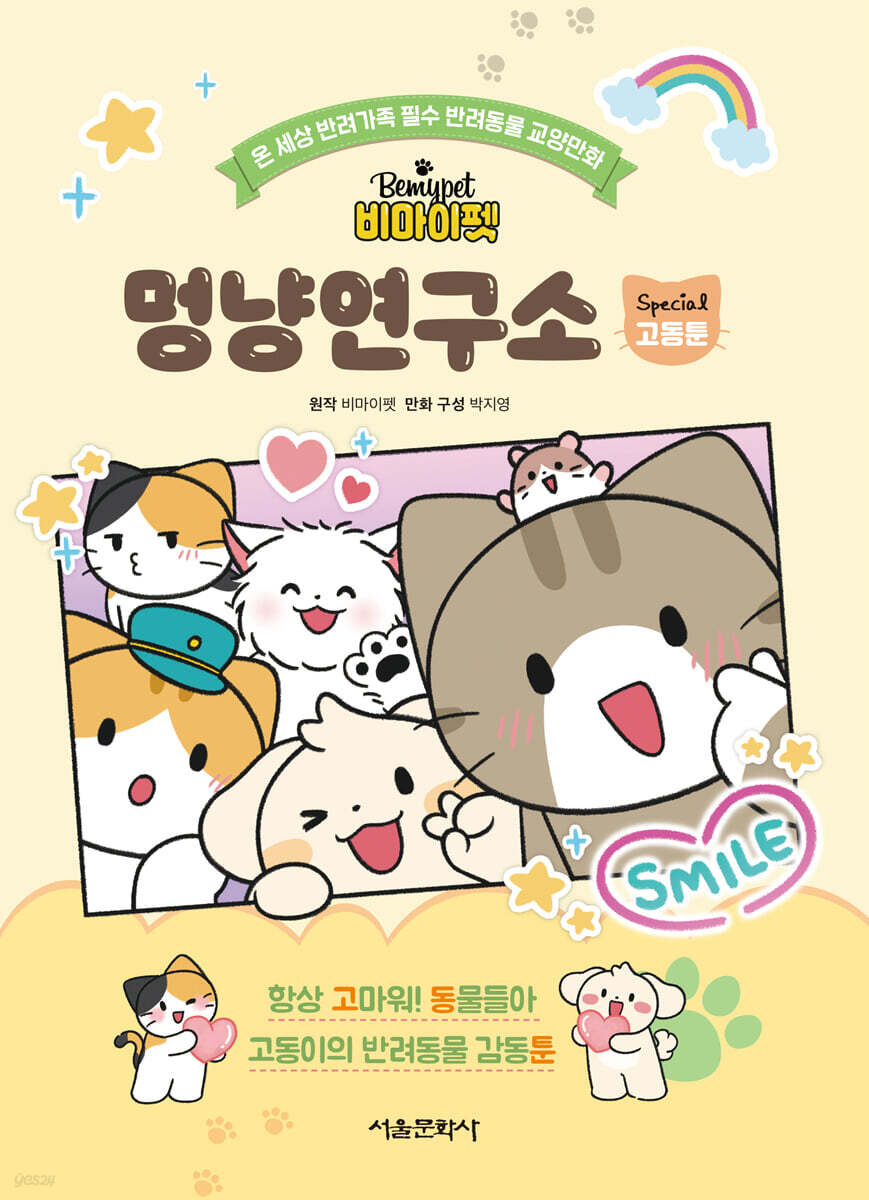 비마이펫 멍냥연구소 스페셜 2 : 고동툰(고동이의 반려동물 감동툰)