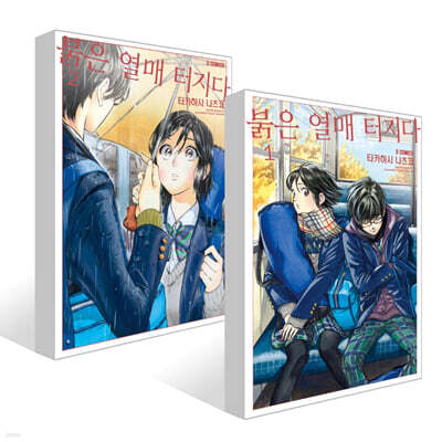 붉은 열매 터지다 1~2권 세트