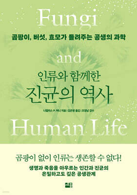 인류와 함께한 진균의 역사