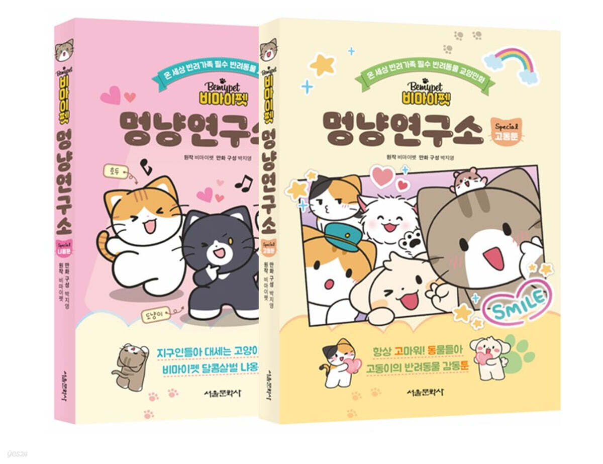 비마이펫 멍냥연구소 스페셜 1~2 세트