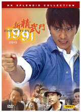 신정무문 (1991)