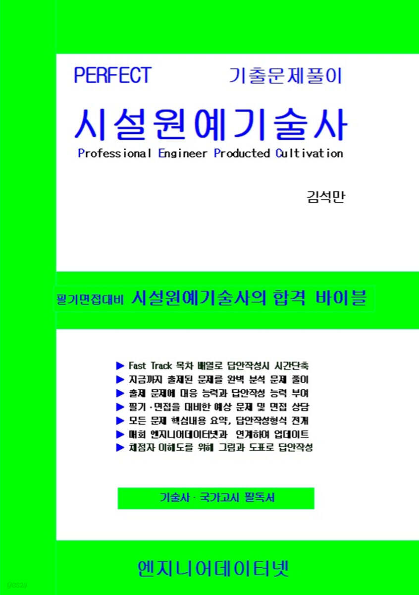 PERFECT 시설원예기술사