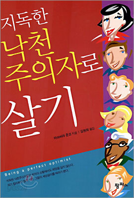 지독한 낙천주의자로 살기