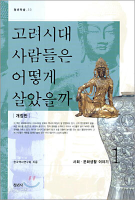 고려시대 사람들은 어떻게 살았을까 1