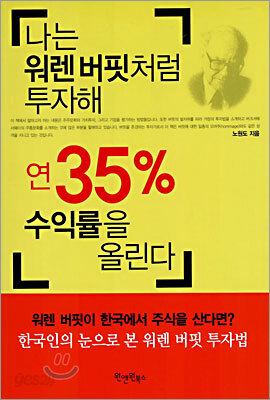나는 워렌 버핏처럼 투자해 연 35% 수익률을 올린다