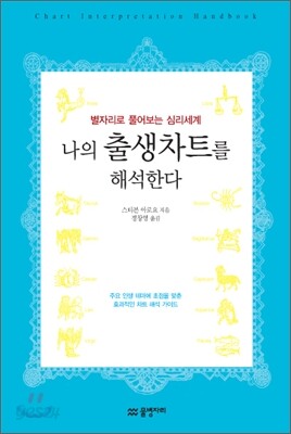 나의 출생차트를 해석한다