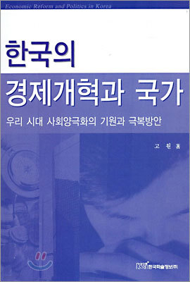 한국의 경제개혁과 국가