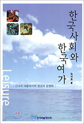 한국사회와 한국여가