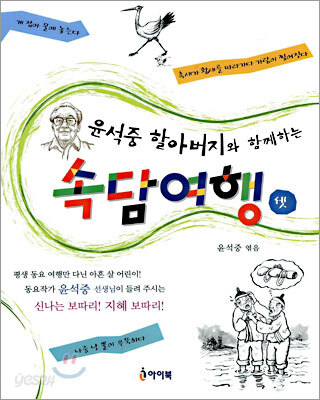 윤석중 할아버지와 함께 하는 속담여행 3