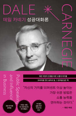 탐나는책 데일 카네기 성공대화론 (초판 무삭제 완역본)