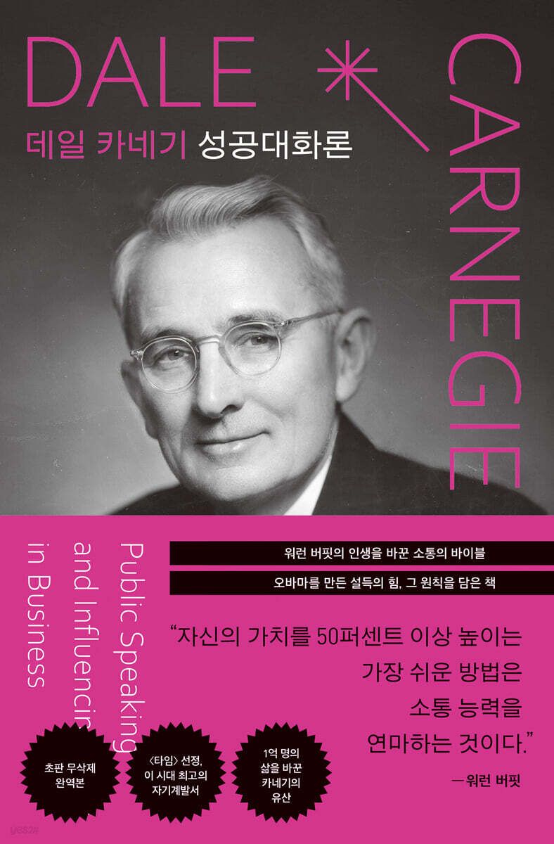 데일 카네기 성공대화론 (초판 무삭제 완역본)